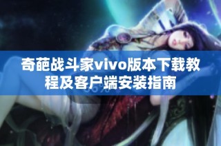 奇葩战斗家vivo版本下载教程及客户端安装指南