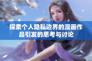探索个人隐私边界的漫画作品引发的思考与讨论