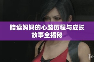 陪读妈妈的心路历程与成长故事全揭秘