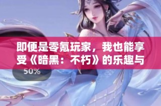 即便是零氪玩家，我也能享受《暗黑：不朽》的乐趣与魅力