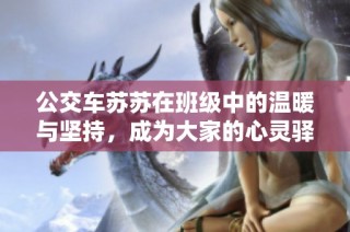 公交车苏苏在班级中的温暖与坚持，成为大家的心灵驿站