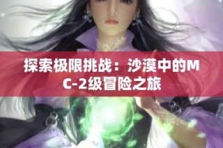 探索极限挑战：沙漠中的MC-2级冒险之旅