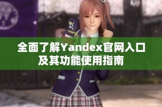 全面了解Yandex官网入口及其功能使用指南