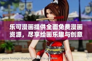 乐可漫画提供全面免费漫画资源，尽享绘画乐趣与创意分享