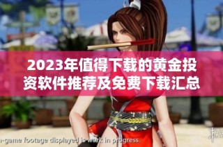 2023年值得下载的黄金投资软件推荐及免费下载汇总
