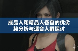 成品人和精品人各自的优劣势分析与适合人群探讨