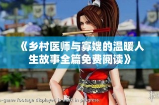 《乡村医师与寡嫂的温暖人生故事全篇免费阅读》