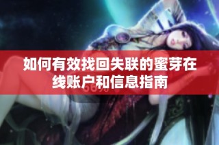 如何有效找回失联的蜜芽在线账户和信息指南
