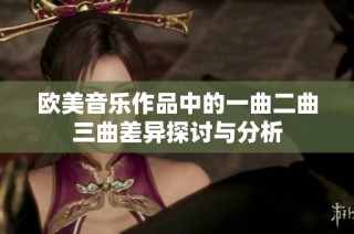 欧美音乐作品中的一曲二曲三曲差异探讨与分析