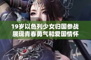 19岁以色列少女归国参战 展现青春勇气和爱国情怀