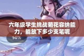 六年级学生挑战菊花容纳能力，能放下多少支笔呢
