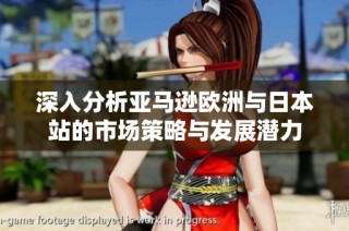 深入分析亚马逊欧洲与日本站的市场策略与发展潜力