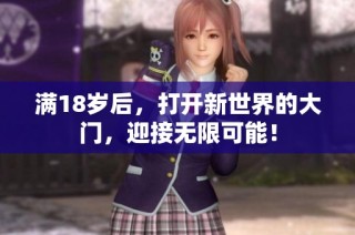满18岁后，打开新世界的大门，迎接无限可能！