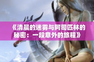 《清晨的迷雾与阿司匹林的秘密：一段意外的旅程》