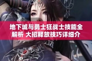 地下城与勇士狂战士技能全解析 大招释放技巧详细介绍