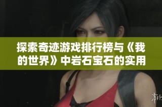 探索奇迹游戏排行榜与《我的世界》中岩石宝石的实用价值