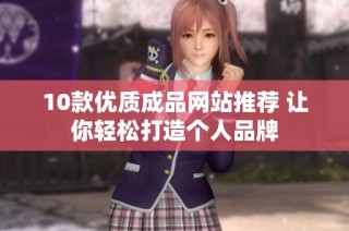 10款优质成品网站推荐 让你轻松打造个人品牌
