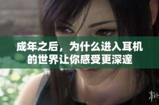 成年之后，为什么进入耳机的世界让你感受更深邃