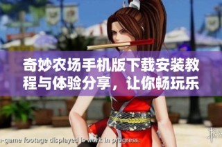 奇妙农场手机版下载安装教程与体验分享，让你畅玩乐趣无限