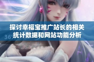探讨幸福宝推广站长的相关统计数据和网站功能分析