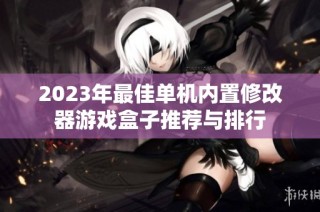2023年最佳单机内置修改器游戏盒子推荐与排行