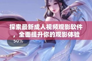 探索最新成人视频观影软件，全面提升你的观影体验