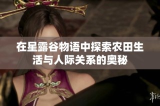 在星露谷物语中探索农田生活与人际关系的奥秘
