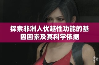 探索非洲人优越性功能的基因因素及其科学依据