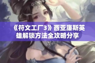 《符文工厂3》西亚廉斯英雄解锁方法全攻略分享