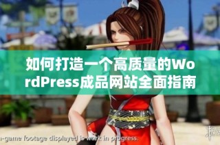 如何打造一个高质量的WordPress成品网站全面指南