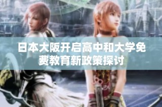 日本大阪开启高中和大学免费教育新政策探讨