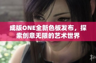 成版ONE全新色板发布，探索创意无限的艺术世界