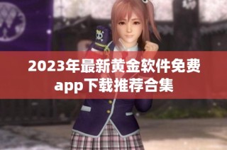 2023年最新黄金软件免费app下载推荐合集