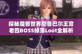 探秘魔兽世界尼鲁巴尔王宫老四BOSS掉落Loot全解析