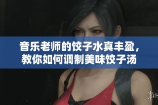 音乐老师的饺子水真丰盈，教你如何调制美味饺子汤