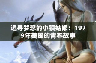 追寻梦想的小镇姑娘：1979年美国的青春故事