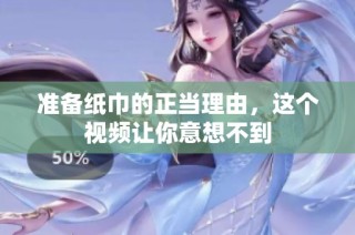 准备纸巾的正当理由，这个视频让你意想不到
