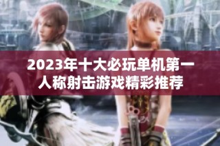2023年十大必玩单机第一人称射击游戏精彩推荐
