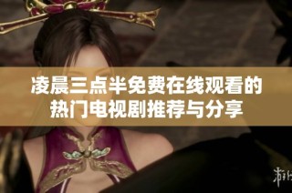 凌晨三点半免费在线观看的热门电视剧推荐与分享