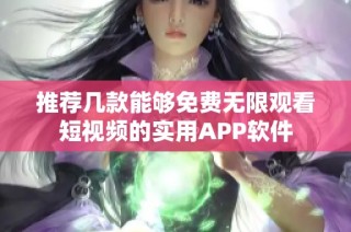 推荐几款能够免费无限观看短视频的实用APP软件