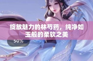 绽放魅力的林芍药，纯净如玉般的柔软之美