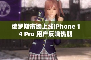 俄罗斯市场上线iPhone 14 Pro 用户反响热烈