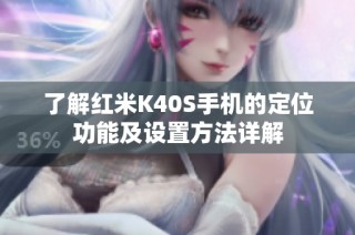 了解红米K40S手机的定位功能及设置方法详解