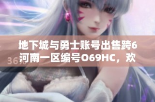 地下城与勇士账号出售跨6河南一区编号O69HC，欢迎咨询购买