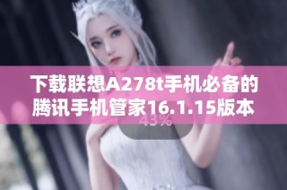 下载联想A278t手机必备的腾讯手机管家16.1.15版本