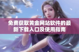免费获取黄金网站软件的最新下载入口及使用指南