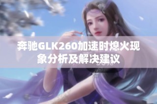 奔驰GLK260加速时熄火现象分析及解决建议