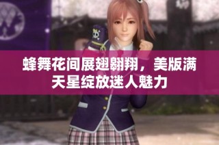 蜂舞花间展翅翱翔，美版满天星绽放迷人魅力