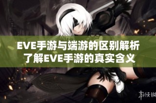 EVE手游与端游的区别解析 了解EVE手游的真实含义