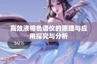 高效液相色谱仪的原理与应用探究与分析